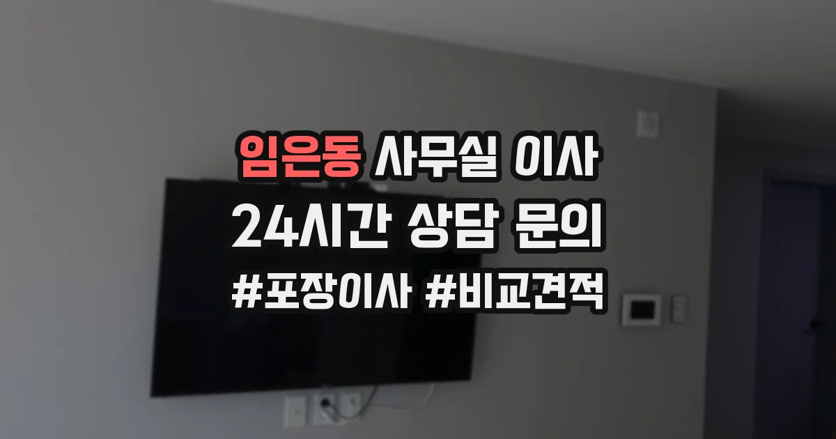 임은동 사무실 이사