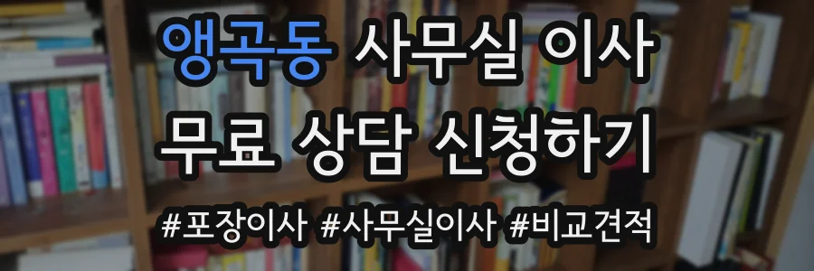 앵곡동 사무실 이사