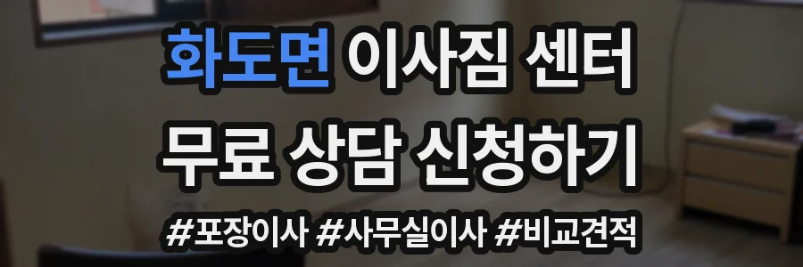 화도면 이사짐 센터