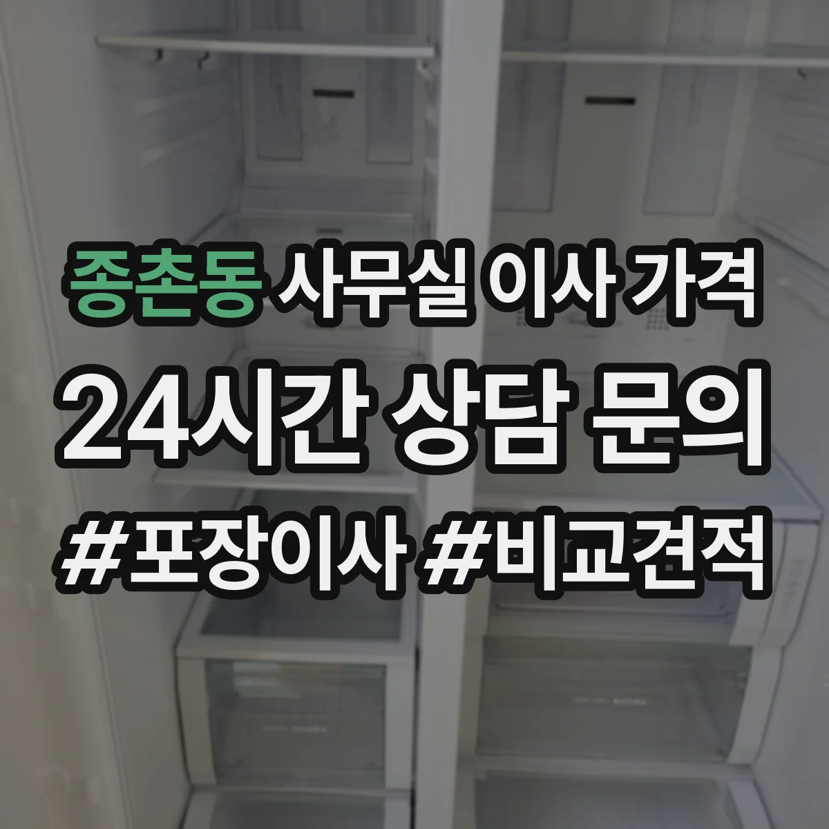 종촌동 사무실 이사 가격