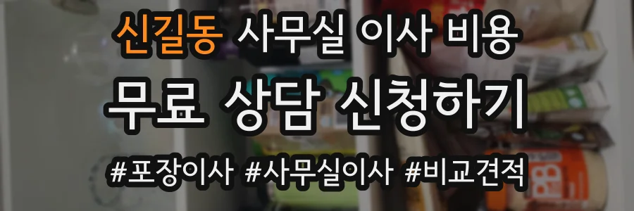 신길동 사무실 이사 비용