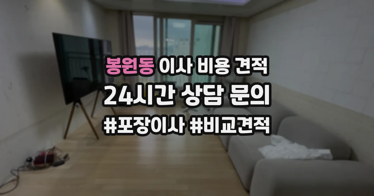 봉원동 이사 비용 견적