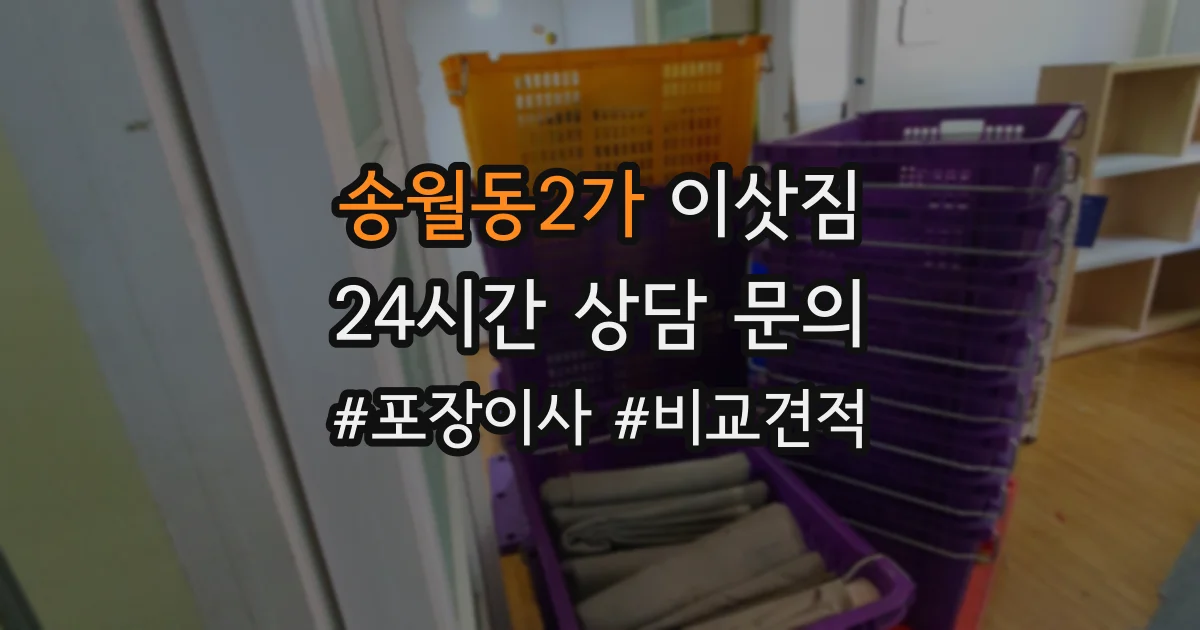 송월동2가 이삿짐