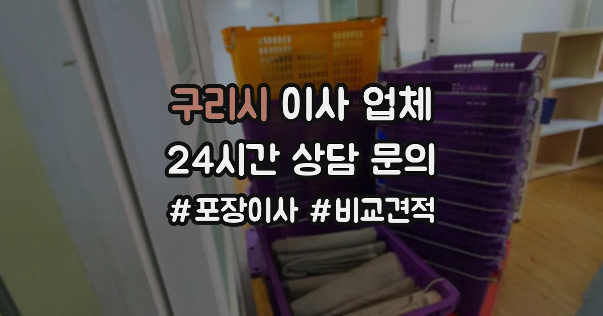 구리시 이사 업체