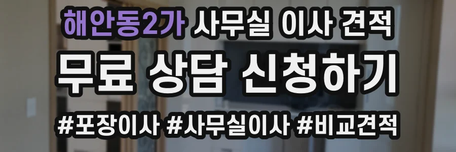 해안동2가 사무실 이사 견적