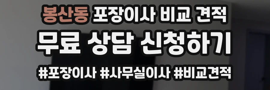 봉산동 포장이사 비교 견적