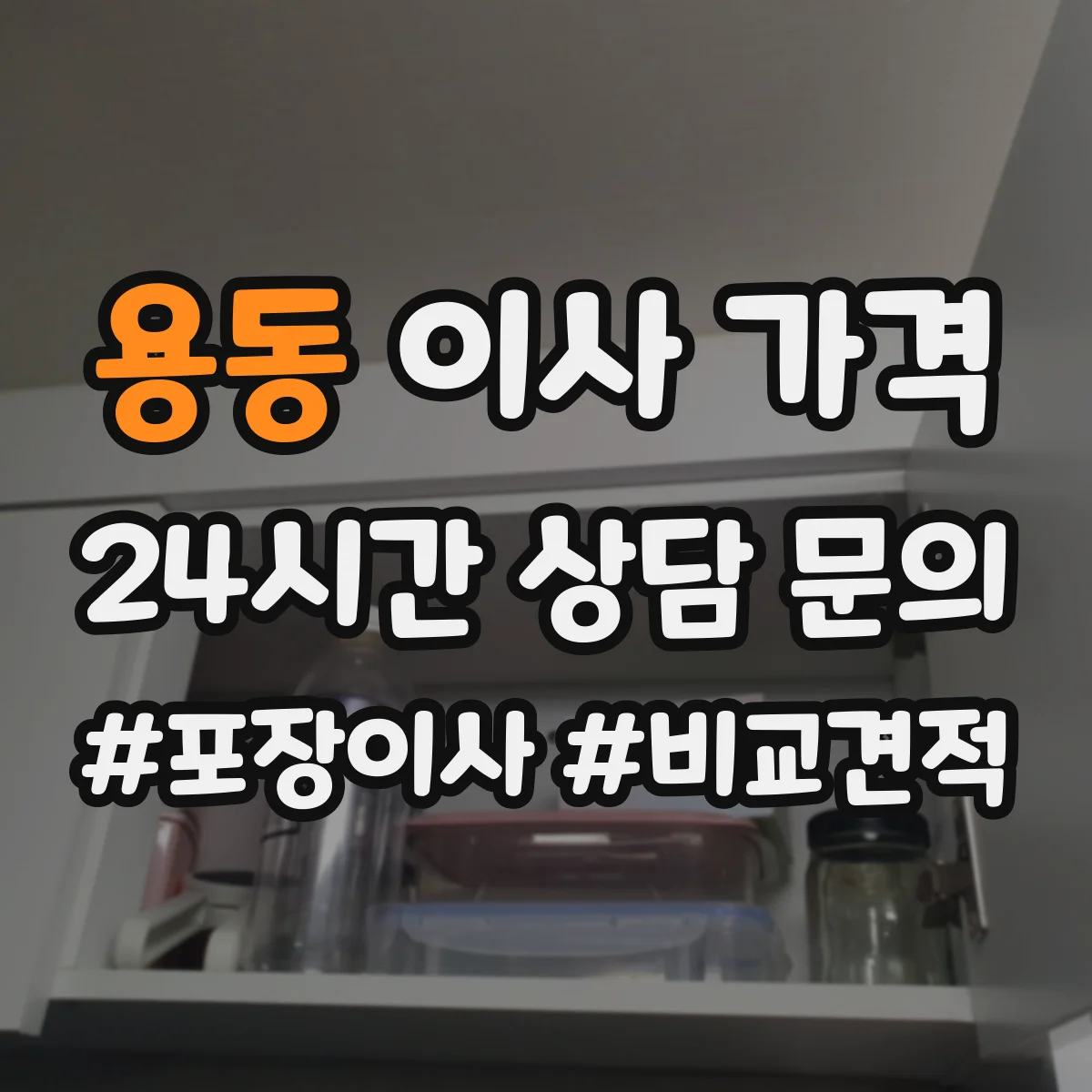 용동 이사 가격