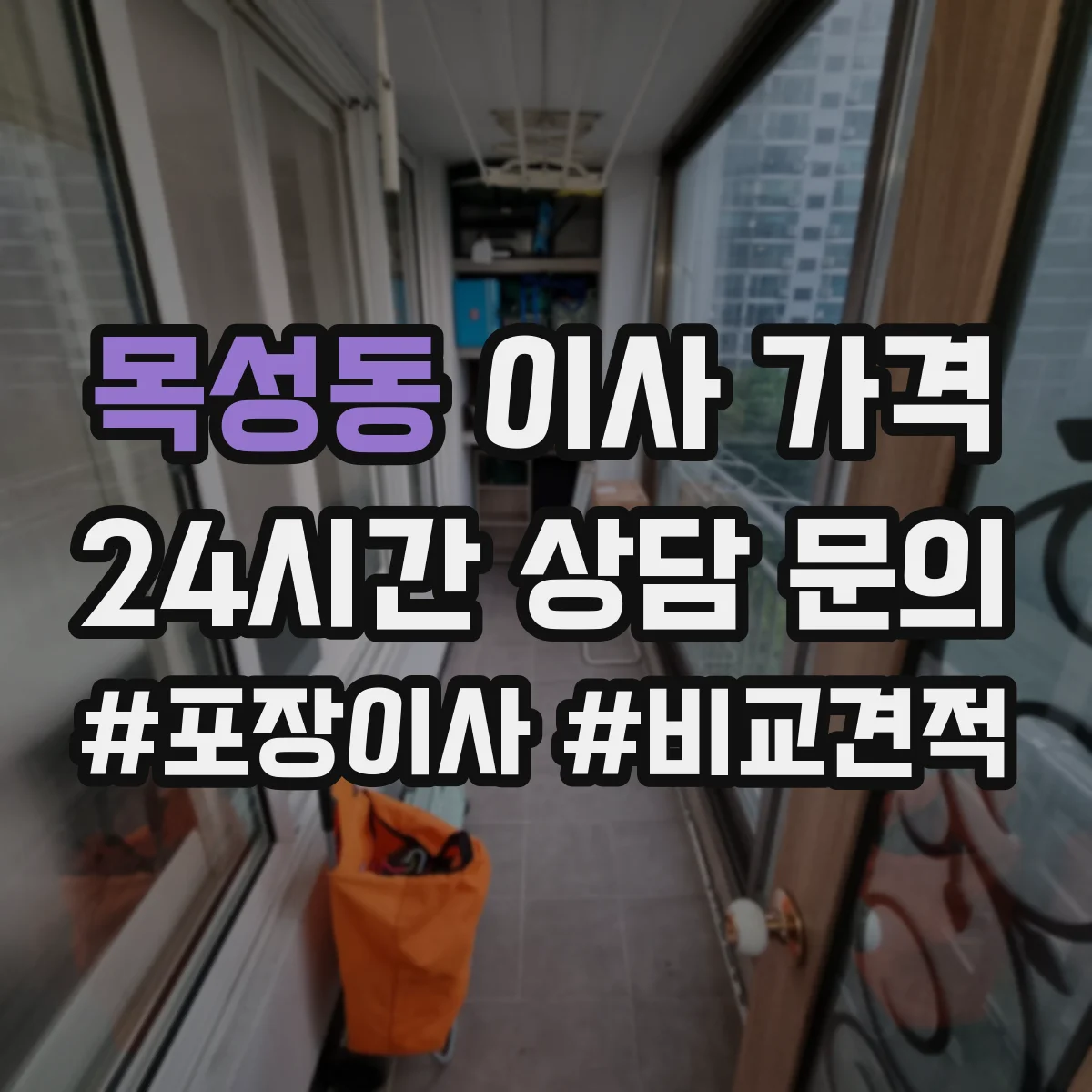 목성동 이사 가격