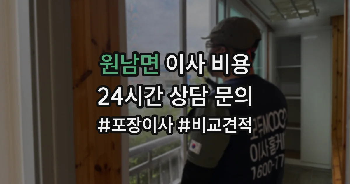 원남면 이사 비용