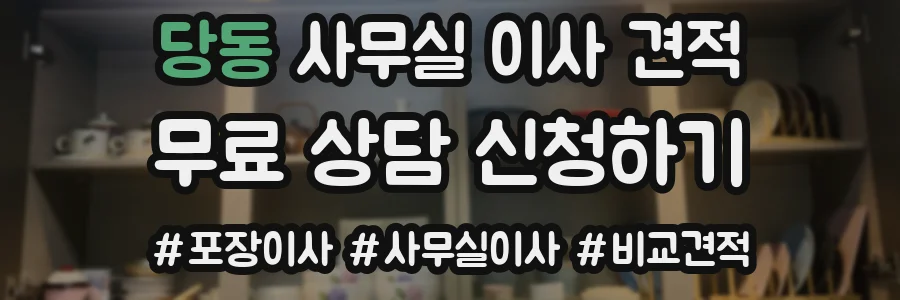 당동 사무실 이사 견적