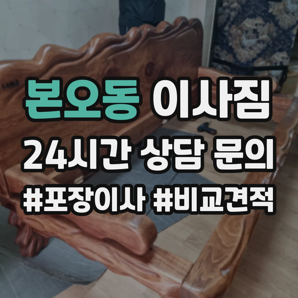 본오동 이사짐