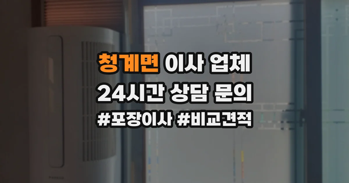 청계면 이사 업체