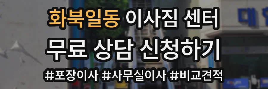 화북일동 이사짐 센터
