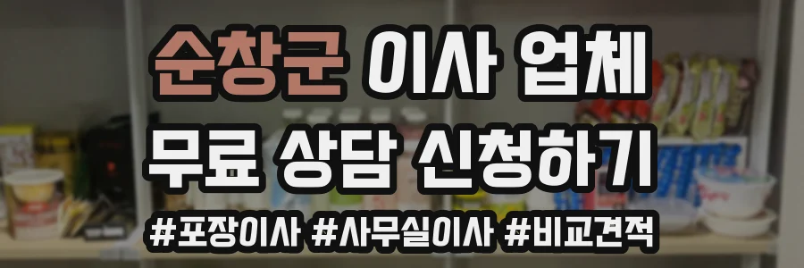 순창군 이사 업체