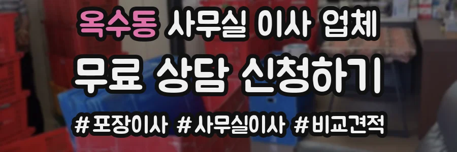 옥수동 사무실 이사 업체