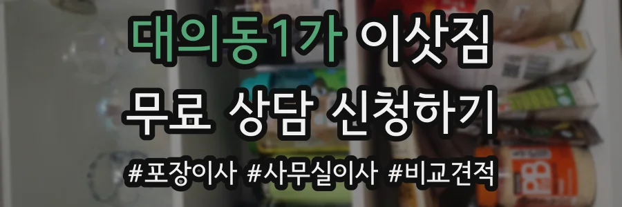 대의동1가 이삿짐