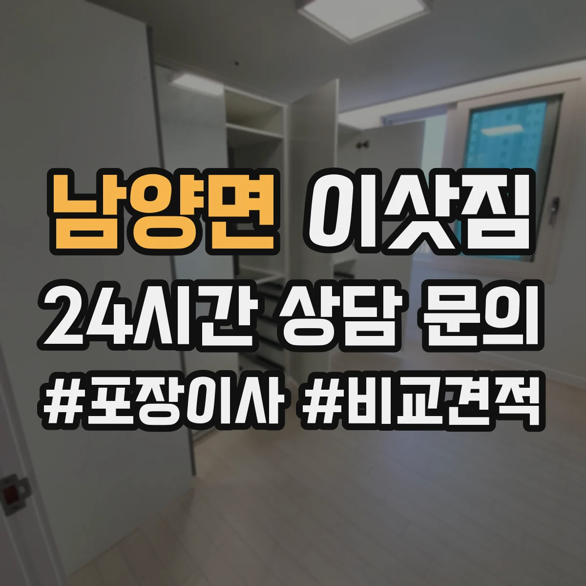남양면 이삿짐