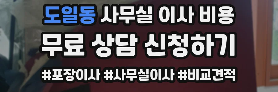 도일동 사무실 이사 비용