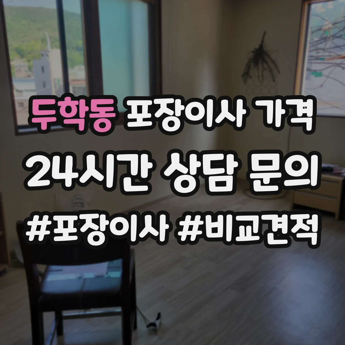 두학동 포장이사 가격