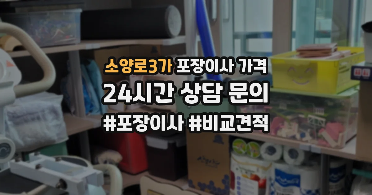 소양로3가 포장이사 가격