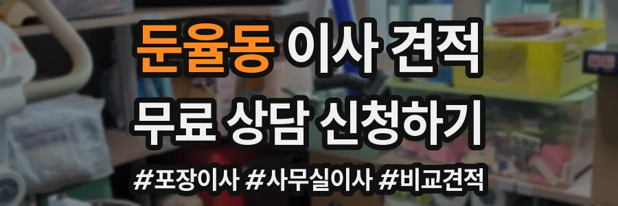 둔율동 이사 견적