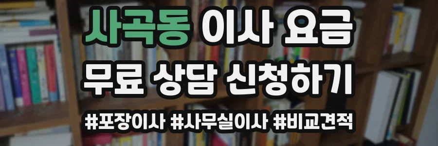 사곡동 이사 요금