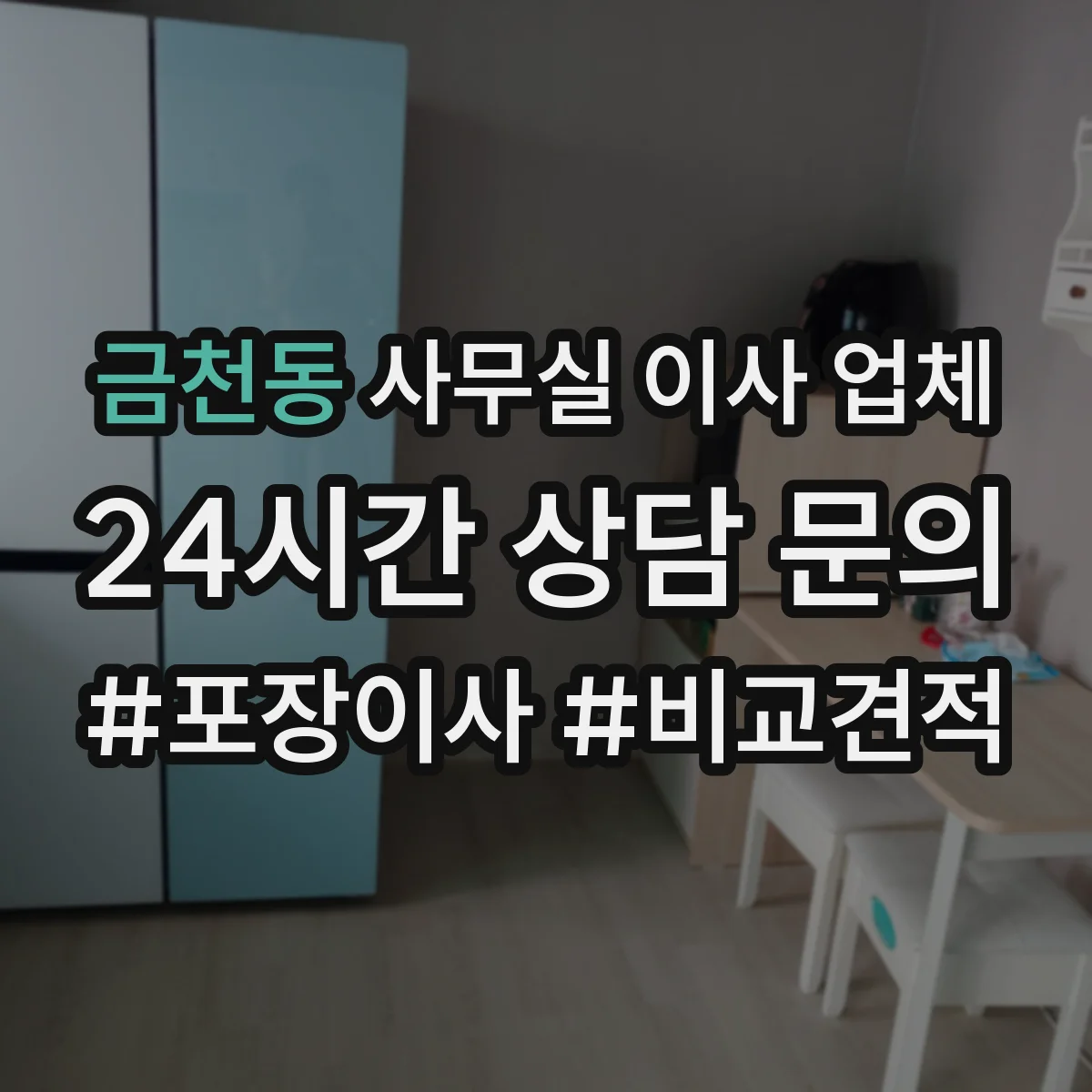 금천동 사무실 이사 업체