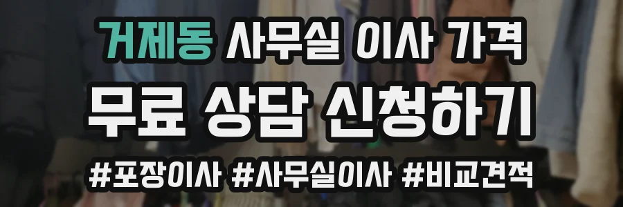 거제동 사무실 이사 가격