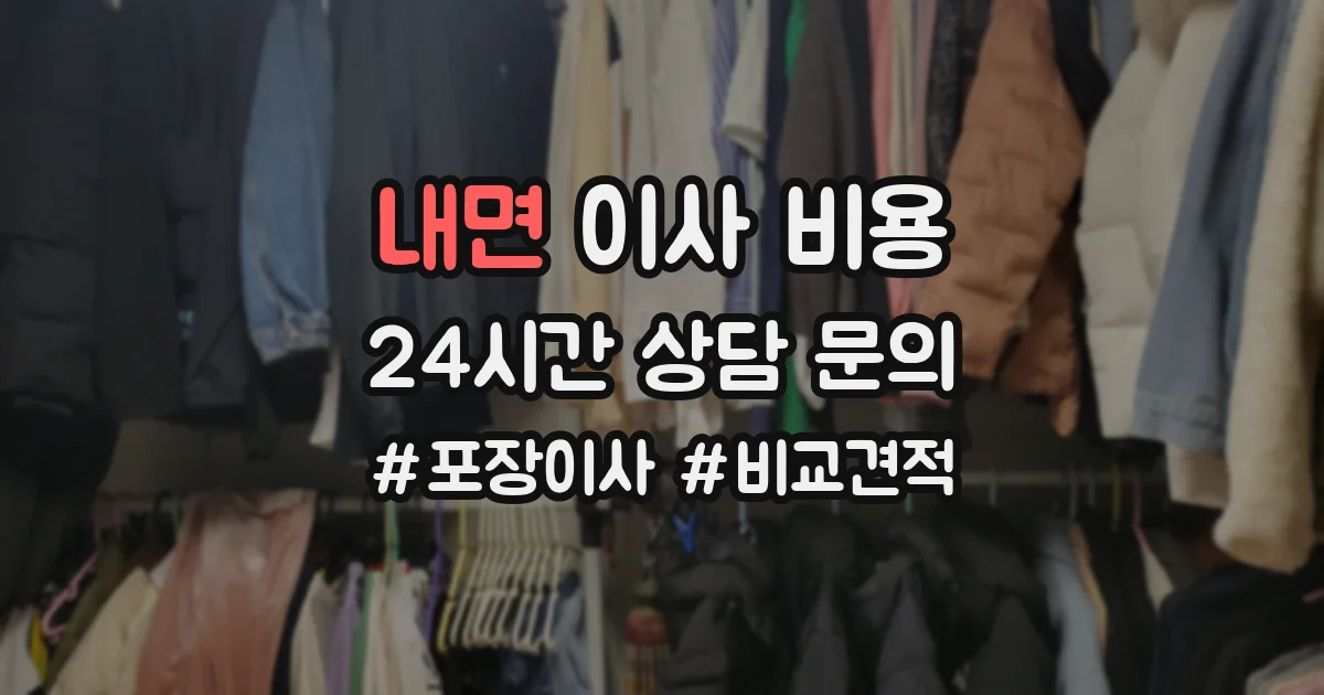 내면 이사 비용