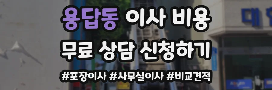 용답동 이사 비용