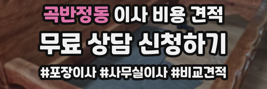 곡반정동 이사 비용 견적