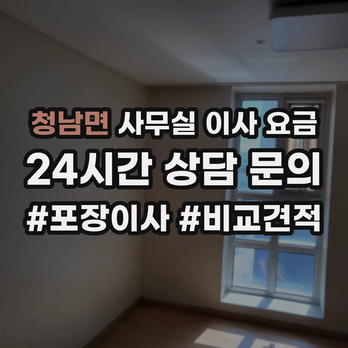 청남면 사무실 이사 요금