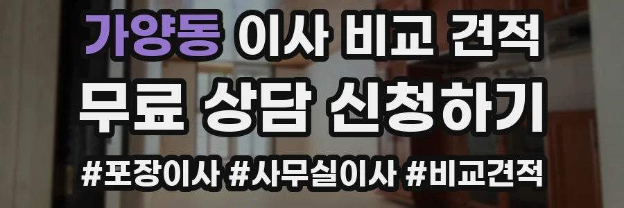 가양동 이사 비교 견적