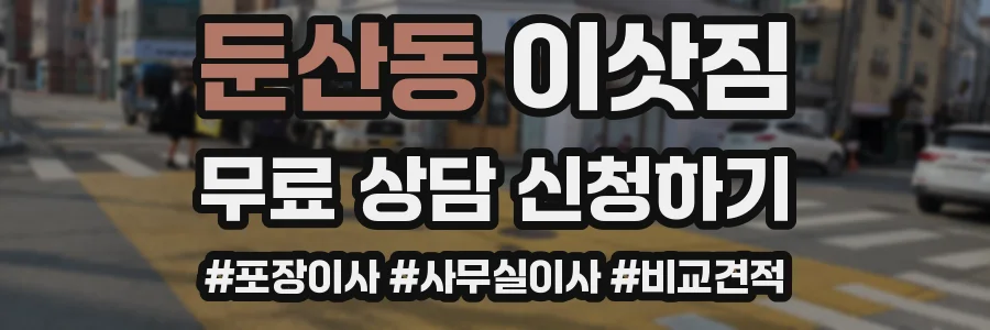 둔산동 이삿짐