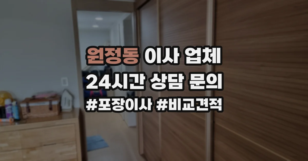 원정동 이사 업체