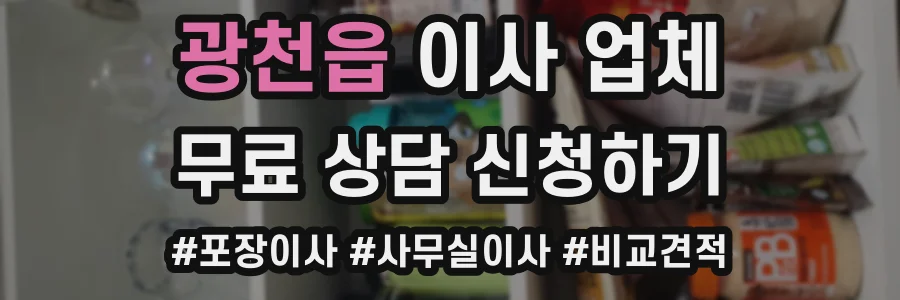 광천읍 이사 업체