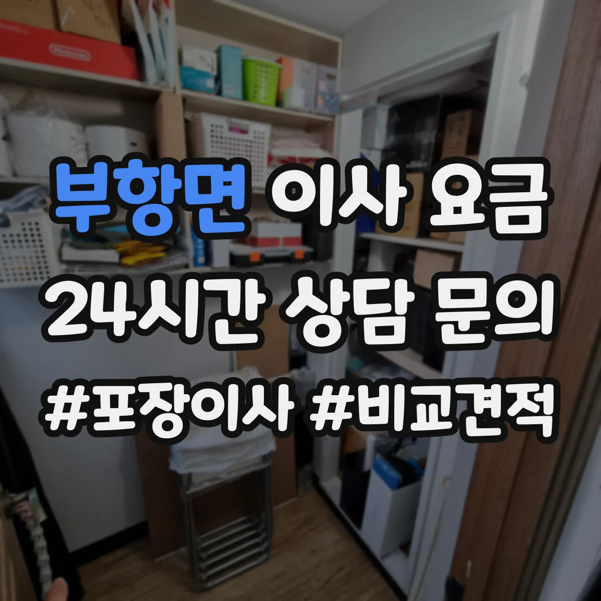 부항면 이사 요금
