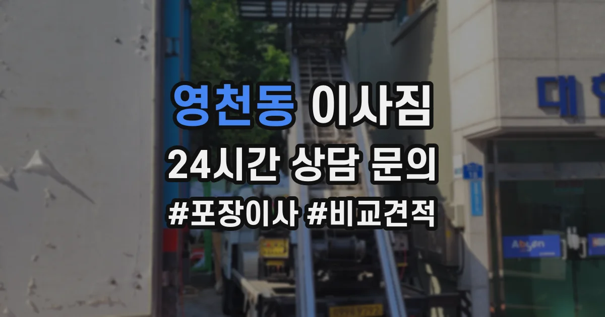 영천동 이사짐