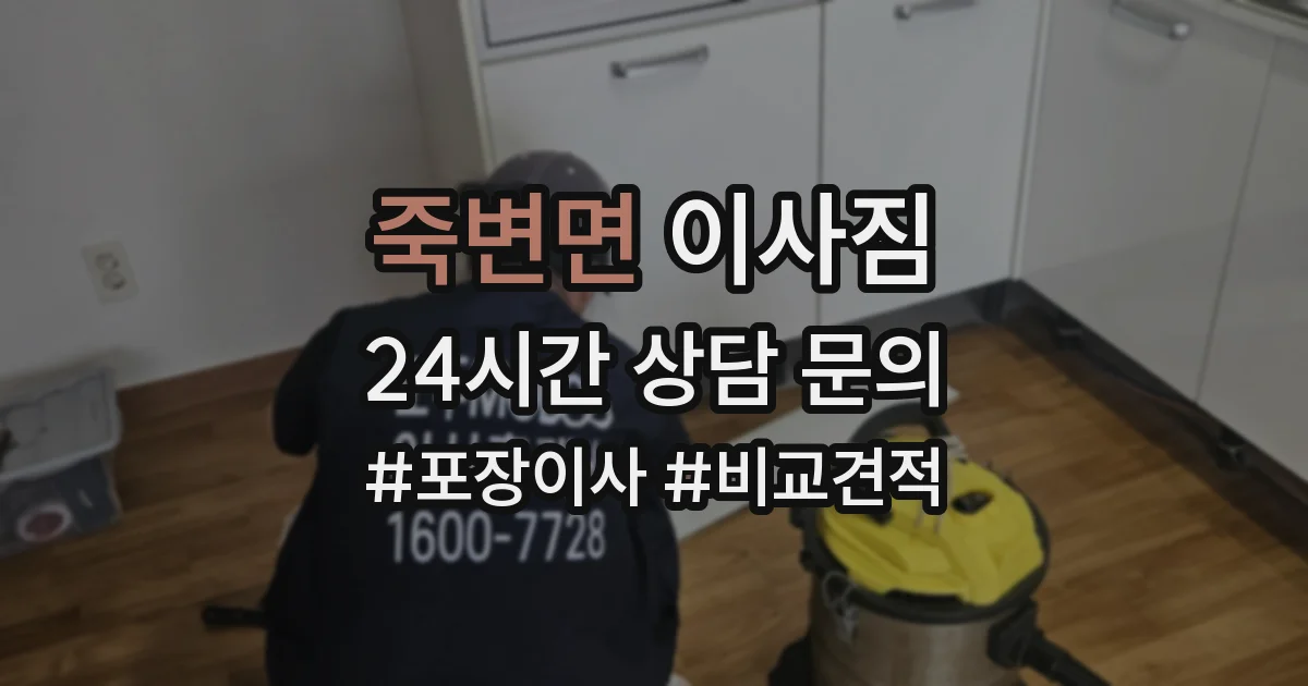 죽변면 이사짐