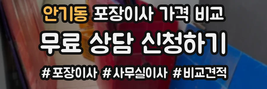 안기동 포장이사 가격 비교