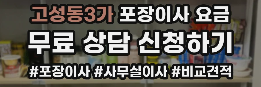 고성동3가 포장이사 요금