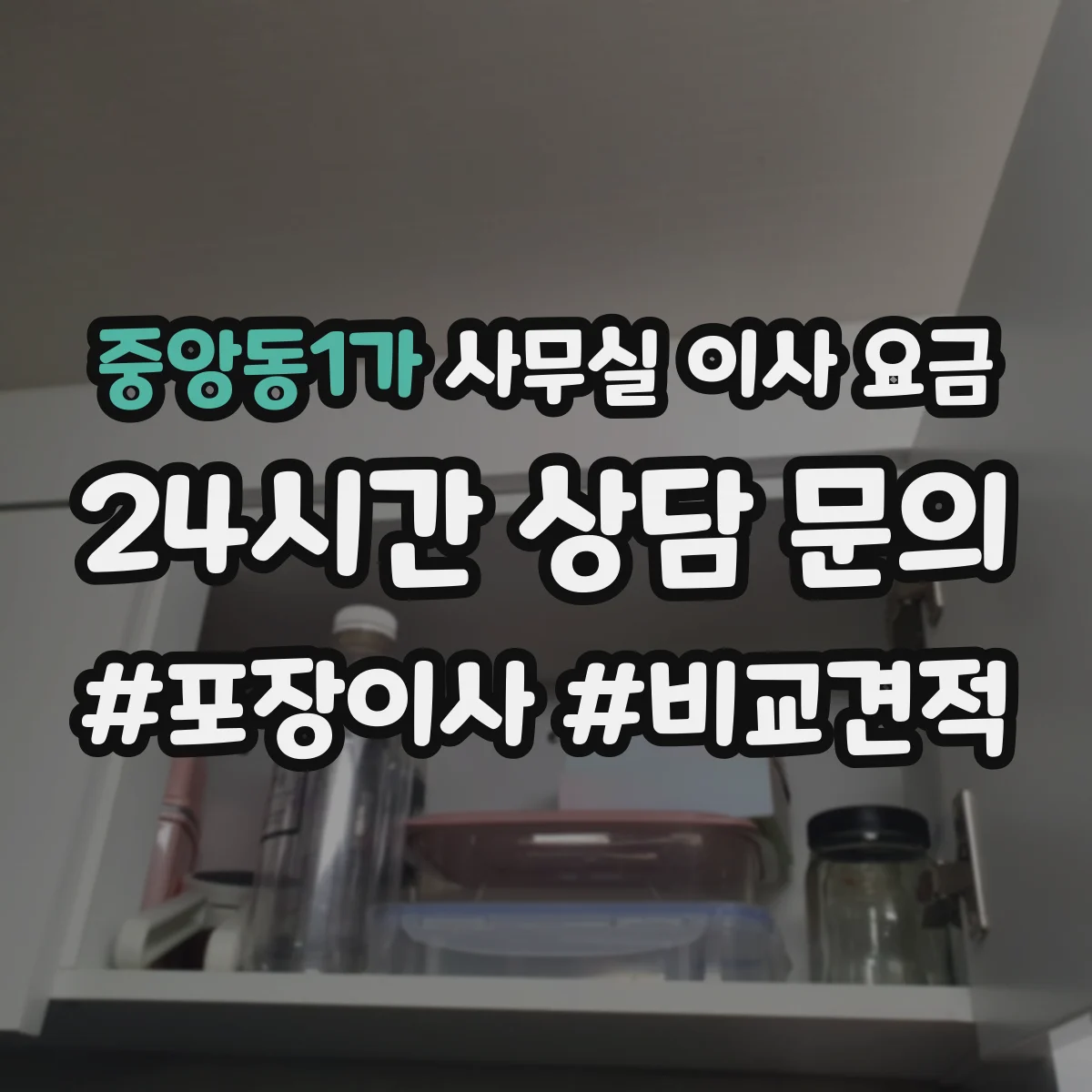 중앙동1가 사무실 이사 요금