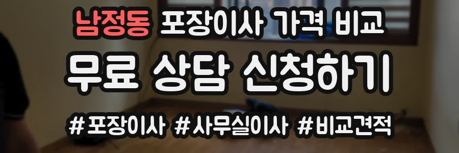 남정동 포장이사 가격 비교