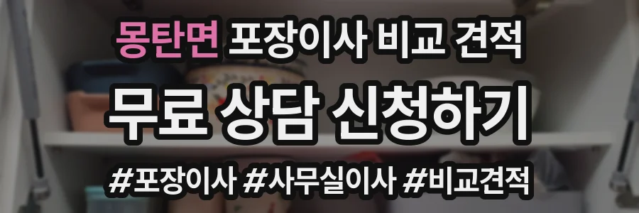 몽탄면 포장이사 비교 견적