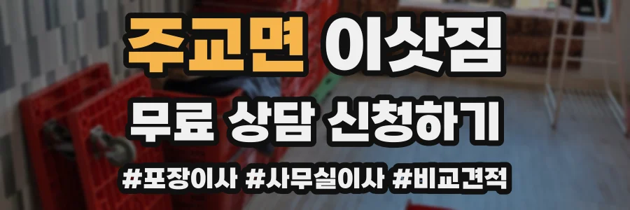 주교면 이삿짐