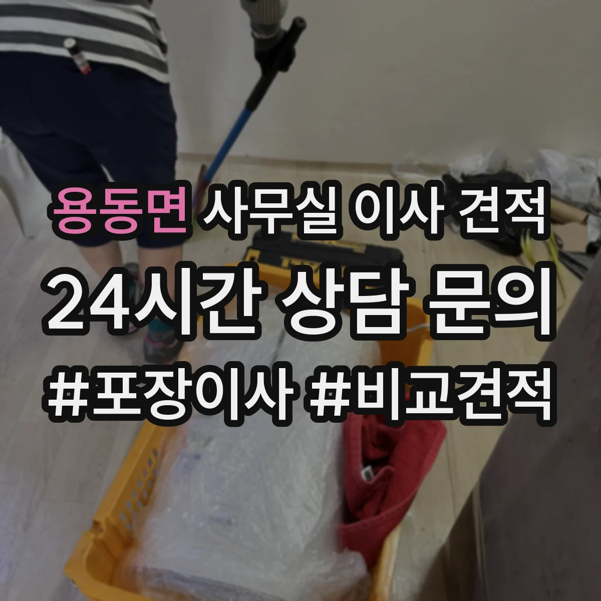 용동면 사무실 이사 견적