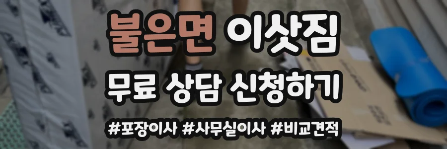 불은면 이삿짐