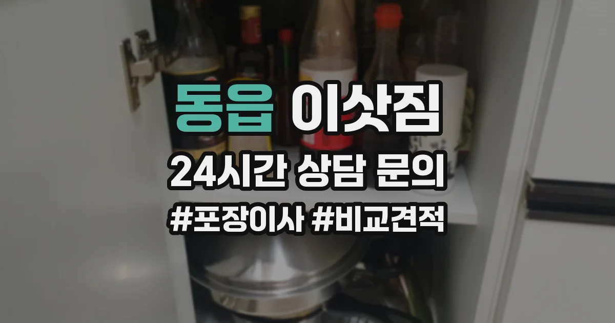 동읍 이삿짐