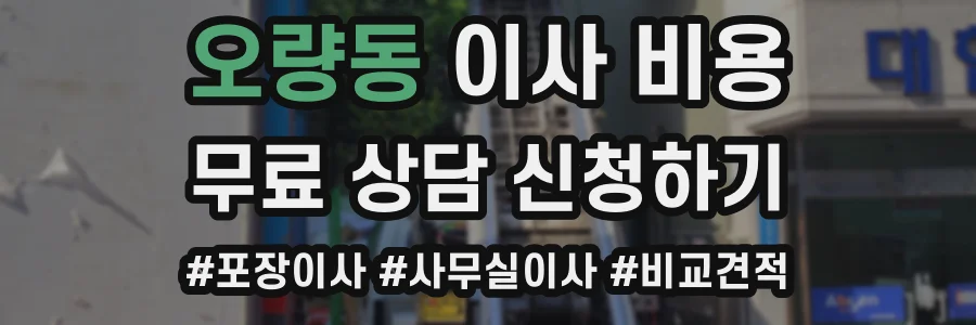 오량동 이사 비용