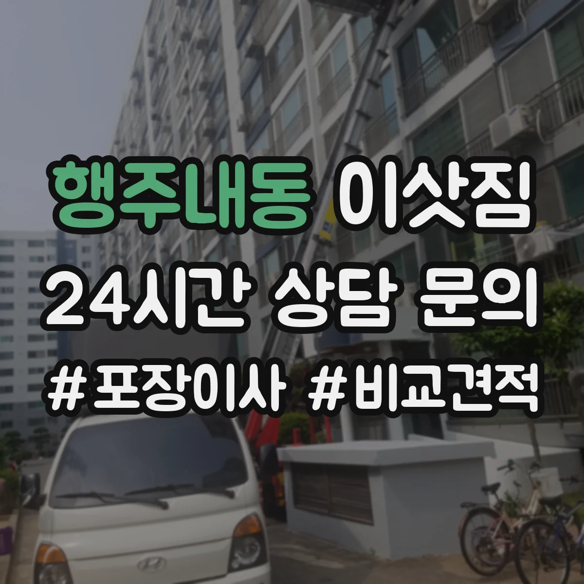 행주내동 이삿짐
